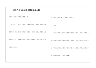 有关汽车专业求职信模板锦集六篇