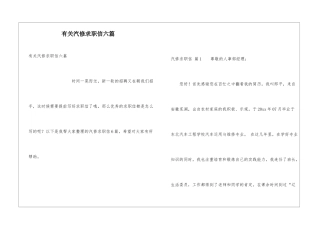 有关汽修求职信六篇