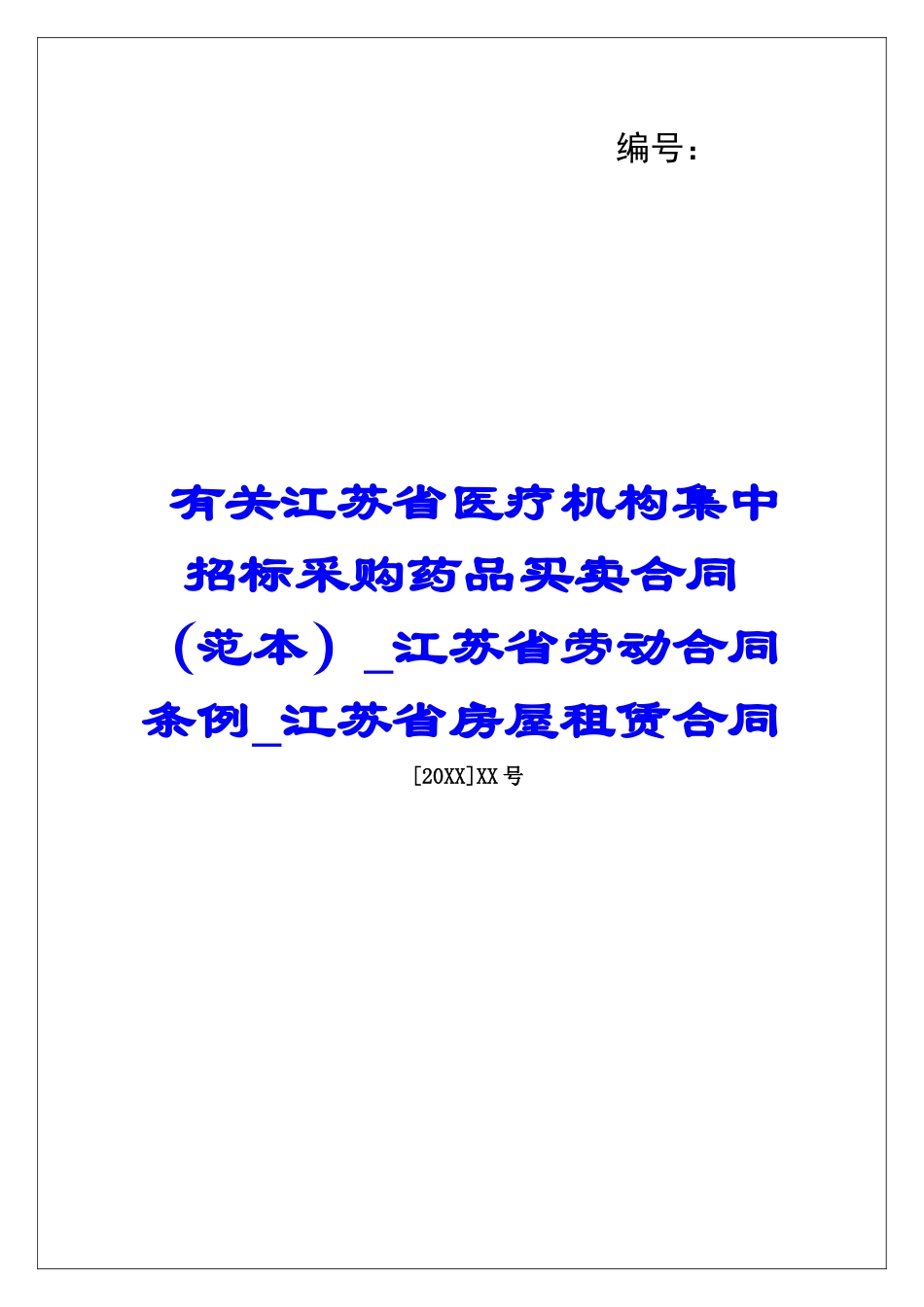 有关江苏省医疗机构集中招标采购药品买卖合同江苏省劳动合同条例江苏省房屋租赁合同_第1页