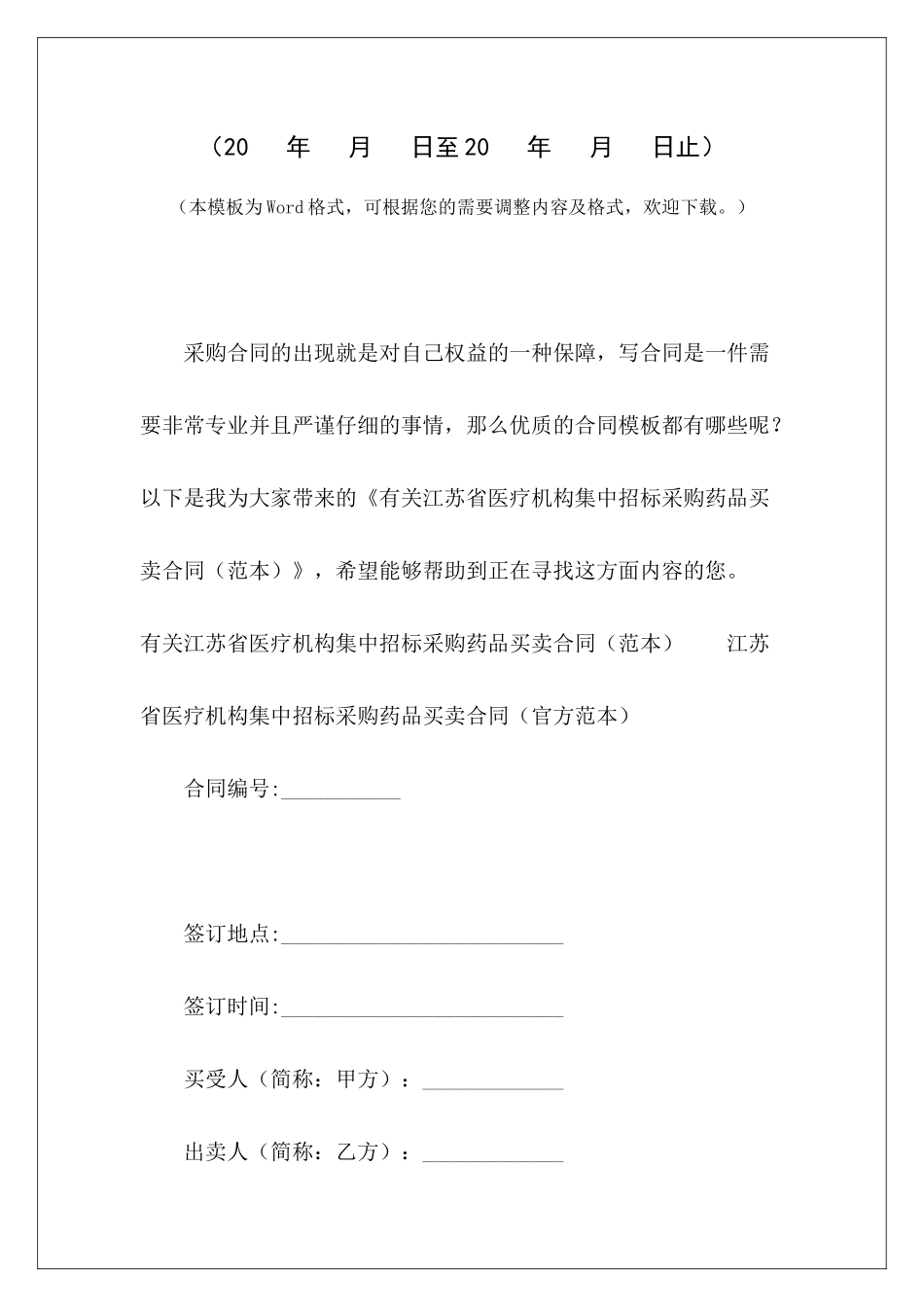 有关江苏省医疗机构集中招标采购药品买卖合同江苏省劳动合同条例江苏省房屋租赁合同_第2页