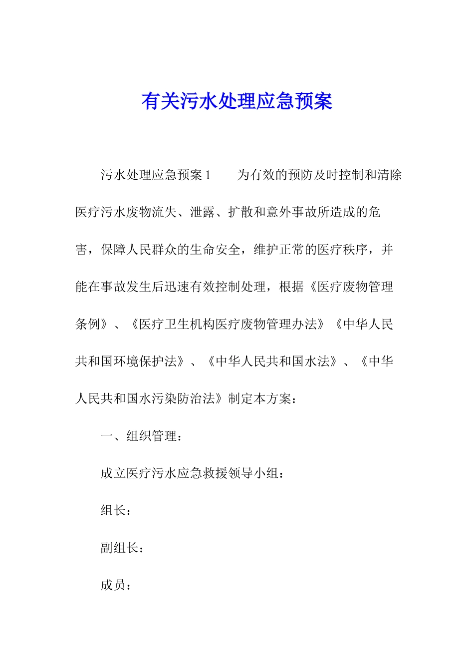 有关污水处理应急预案_第1页