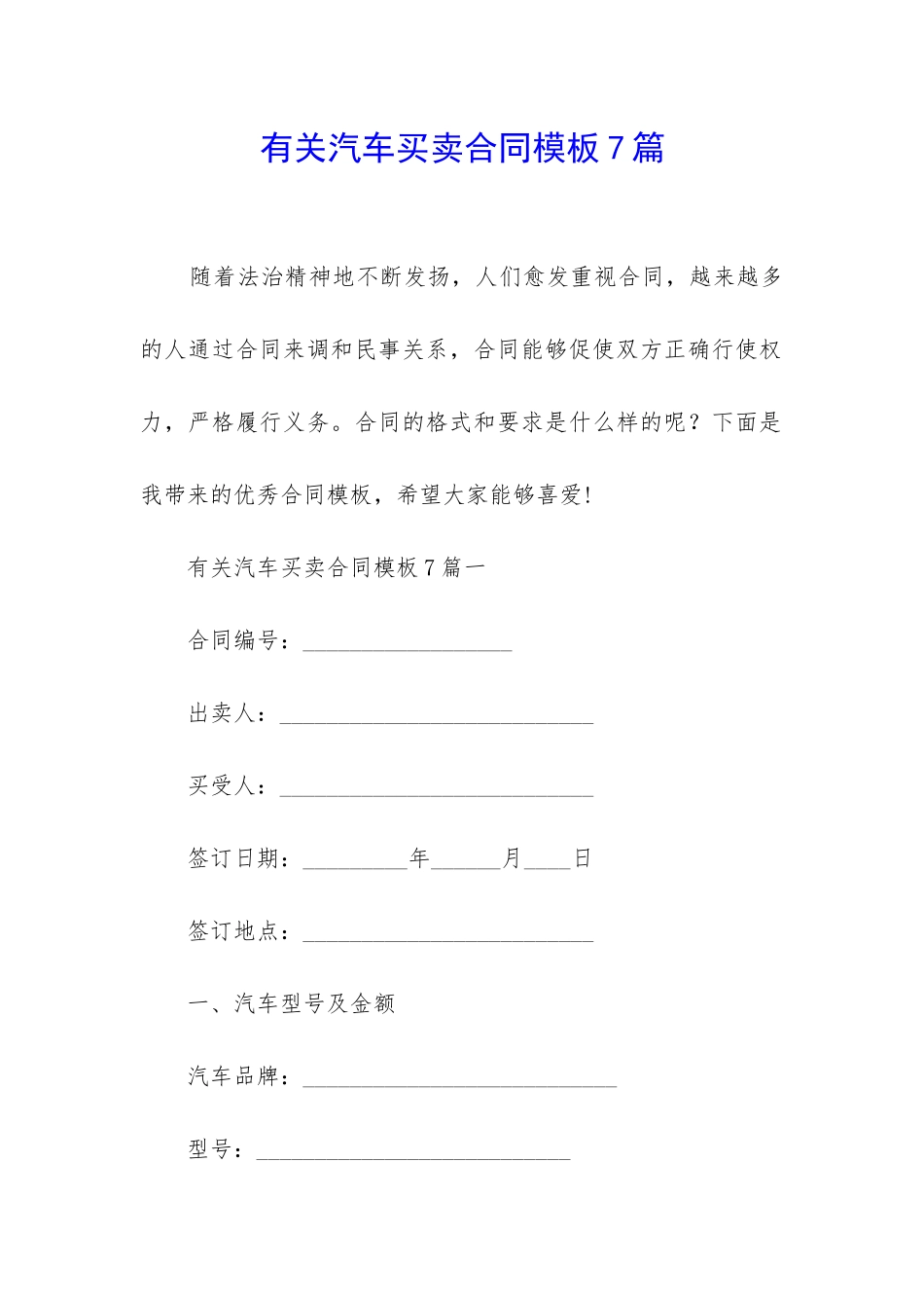 有关汽车买卖合同模板7篇_第1页