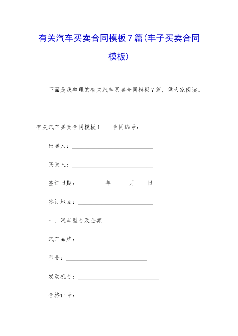 有关汽车买卖合同模板7篇(车子买卖合同模板)_第1页