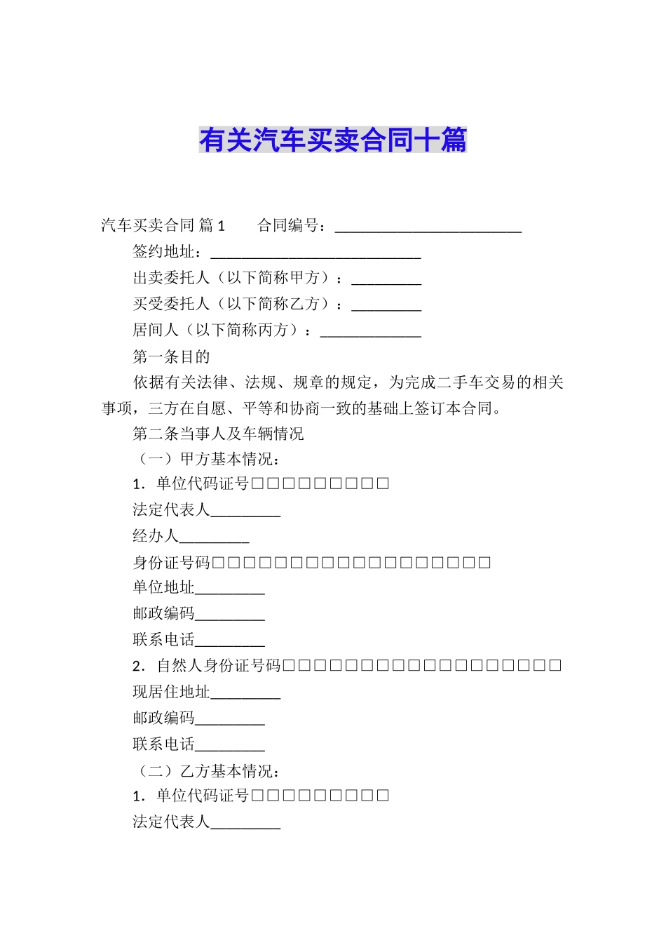 有关汽车买卖合同十篇_第1页