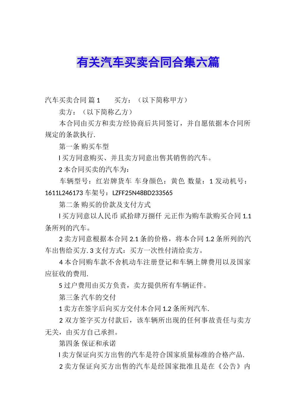 有关汽车买卖合同合集六篇_第1页