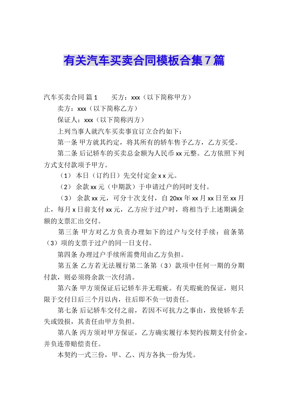 有关汽车买卖合同模板合集7篇_第1页