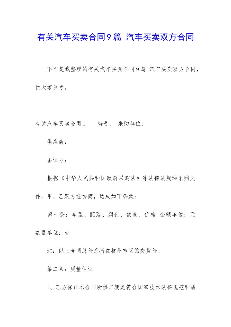 有关汽车买卖合同9篇-汽车买卖双方合同_第1页