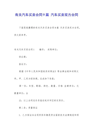 有关汽车买卖合同9篇-汽车买卖双方合同