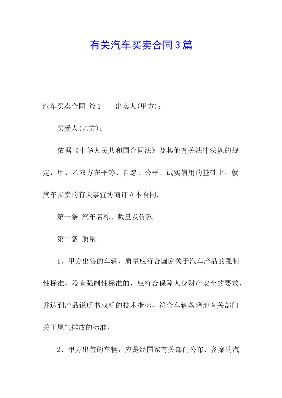 有关汽车买卖合同3篇_第1页