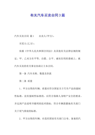 有关汽车买卖合同3篇