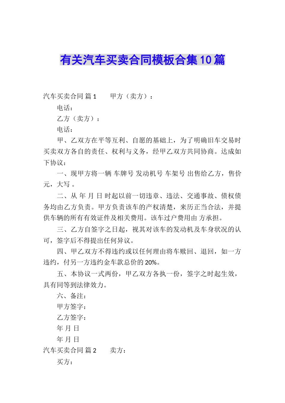 有关汽车买卖合同模板合集10篇_第1页