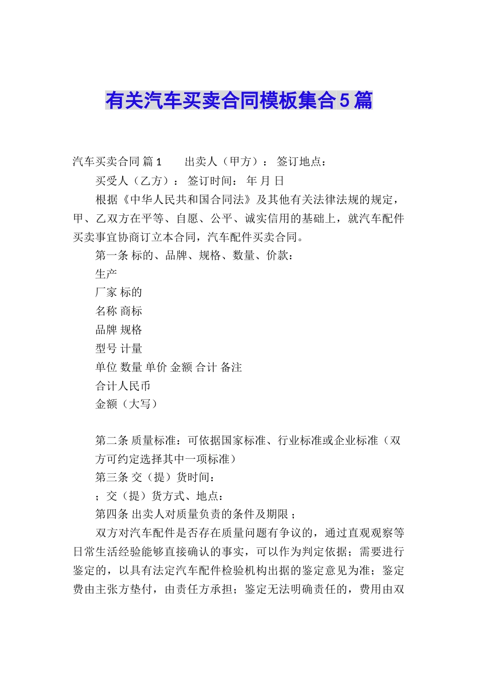 有关汽车买卖合同模板集合5篇_第1页
