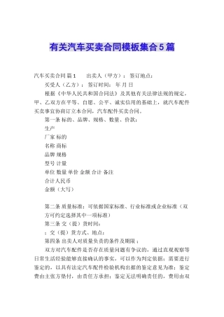 有关汽车买卖合同模板集合5篇