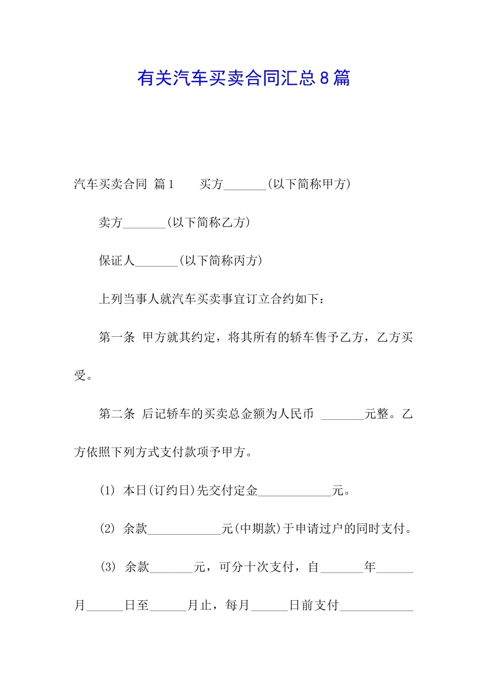 有关汽车买卖合同汇总8篇_第1页