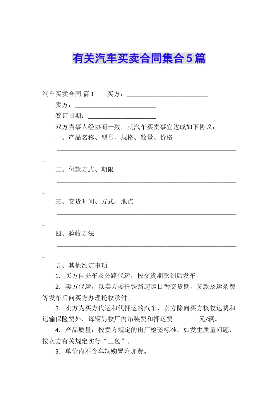 有关汽车买卖合同集合5篇_第1页