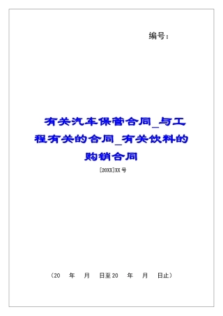有关汽车保管合同与工程有关的合同有关饮料的购销合同