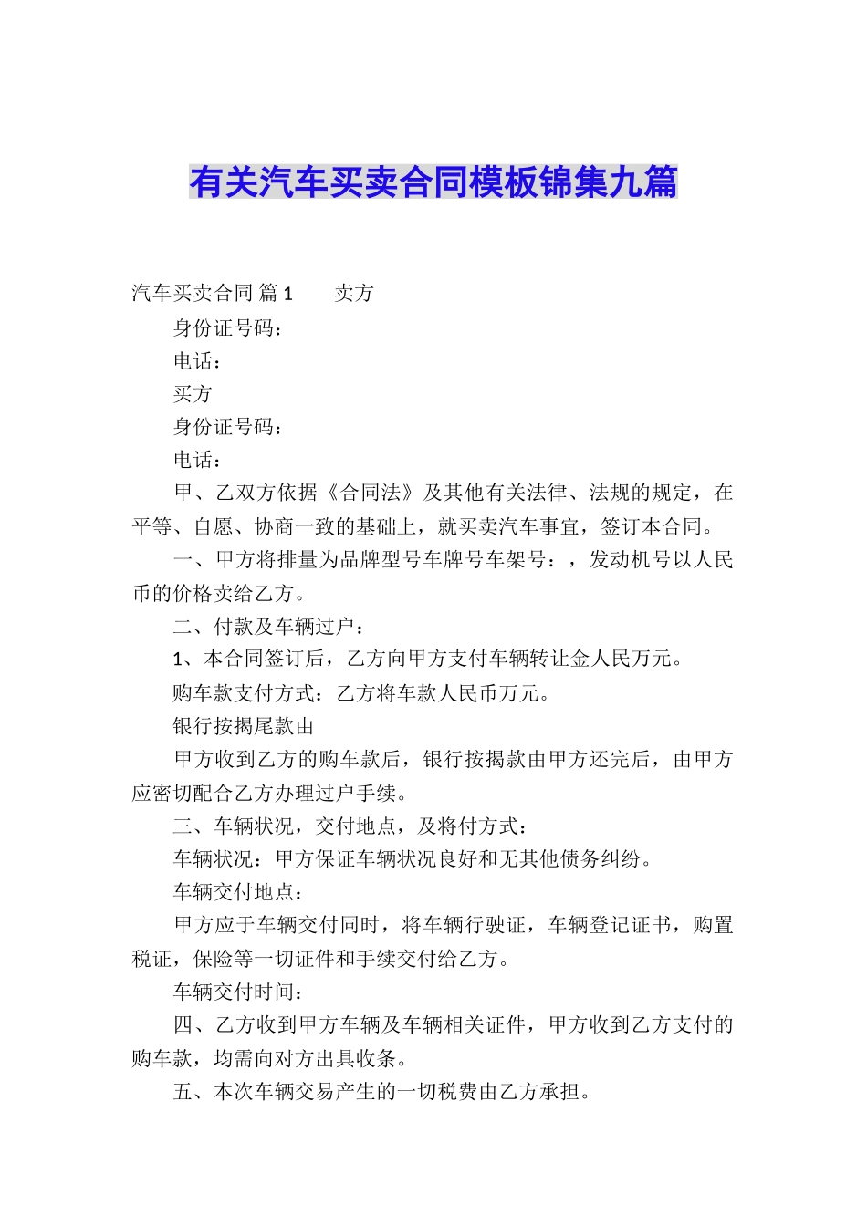 有关汽车买卖合同模板锦集九篇_第1页