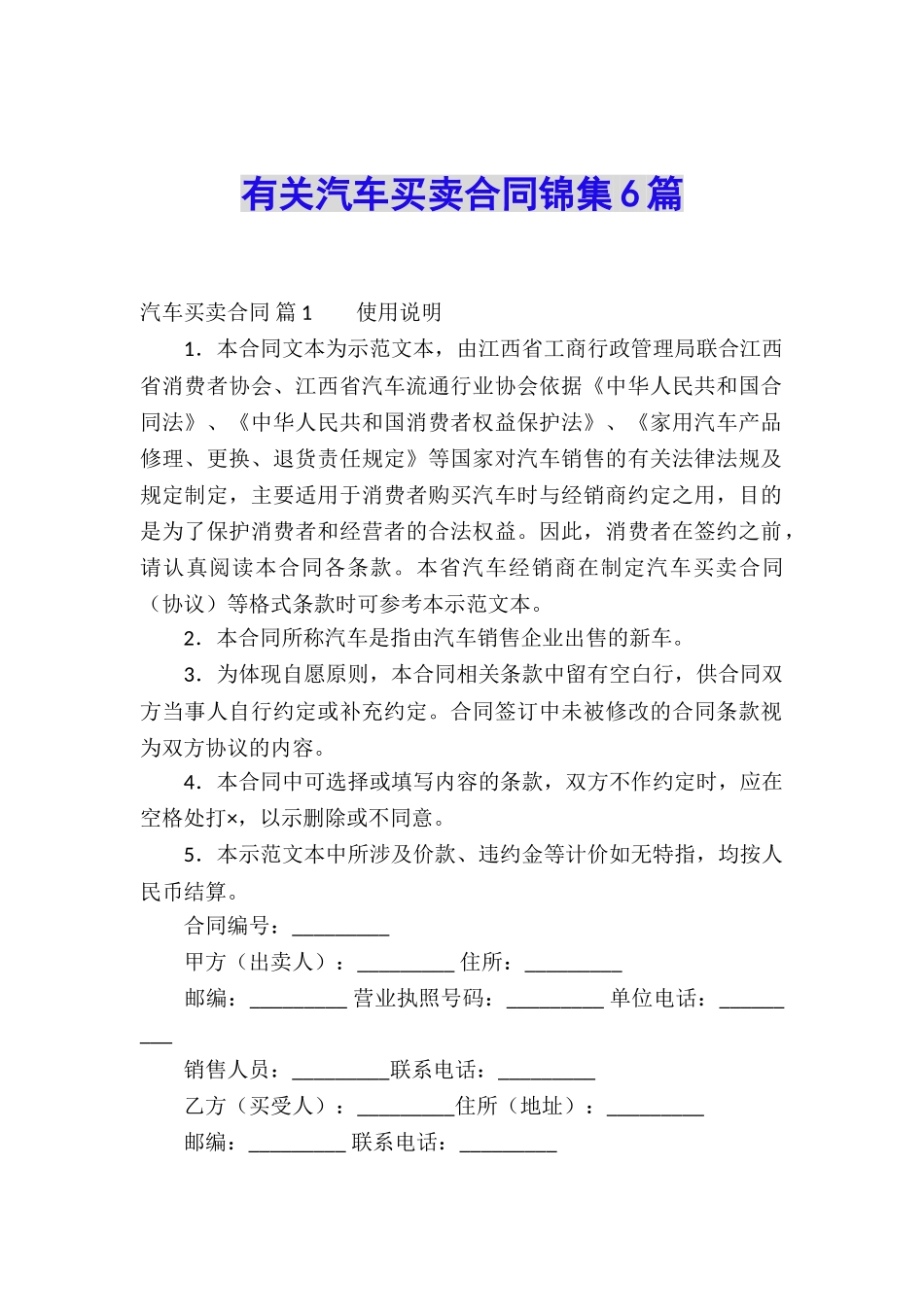有关汽车买卖合同锦集6篇_第1页