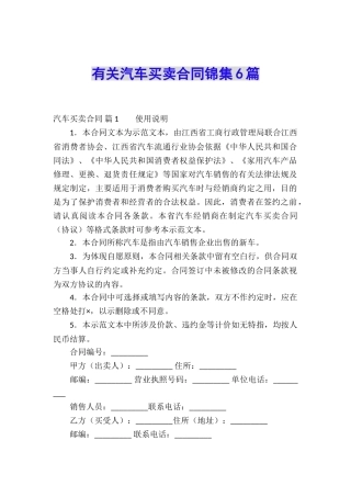 有关汽车买卖合同锦集6篇