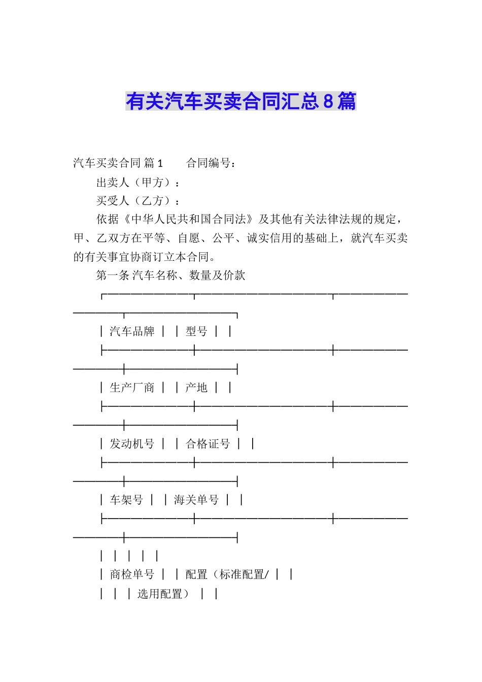 有关汽车买卖合同汇总8篇_第1页