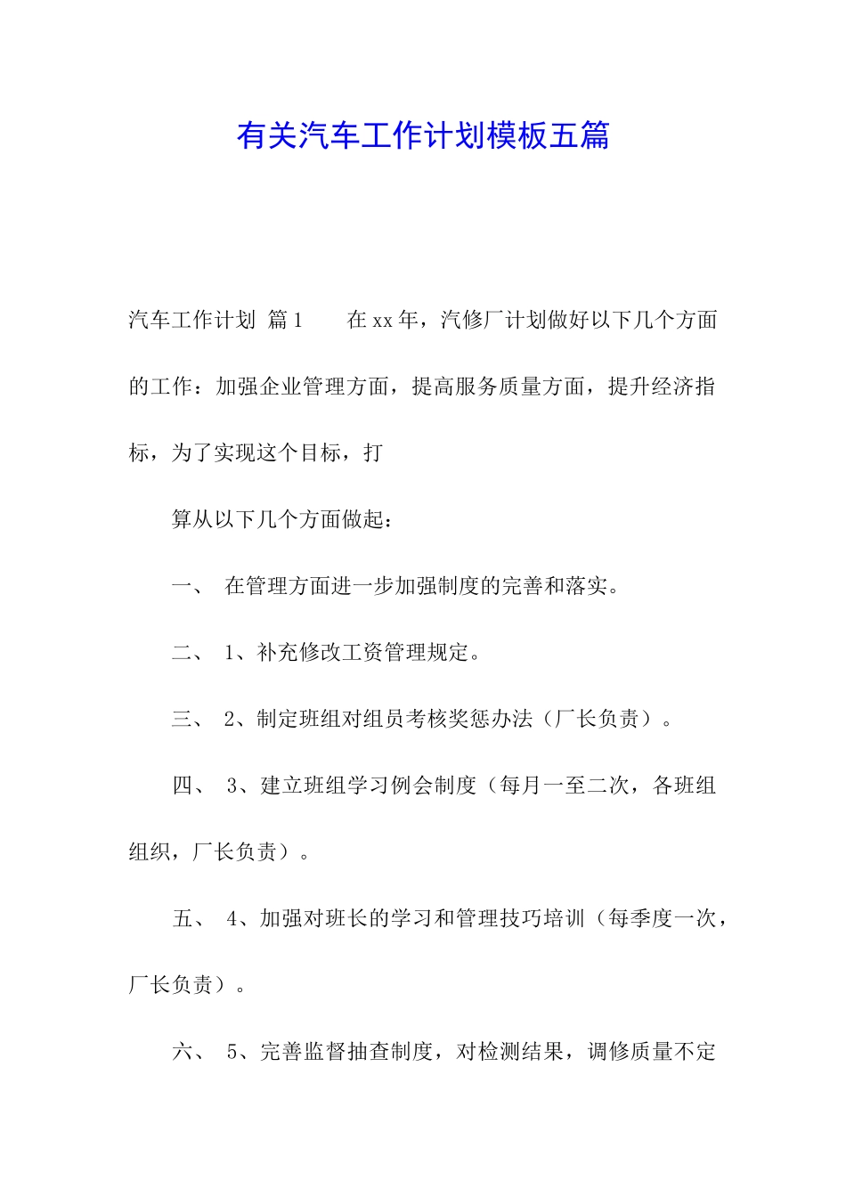 有关汽车工作计划模板五篇_第1页