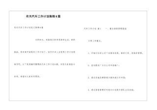 有关汽车工作计划集锦8篇
