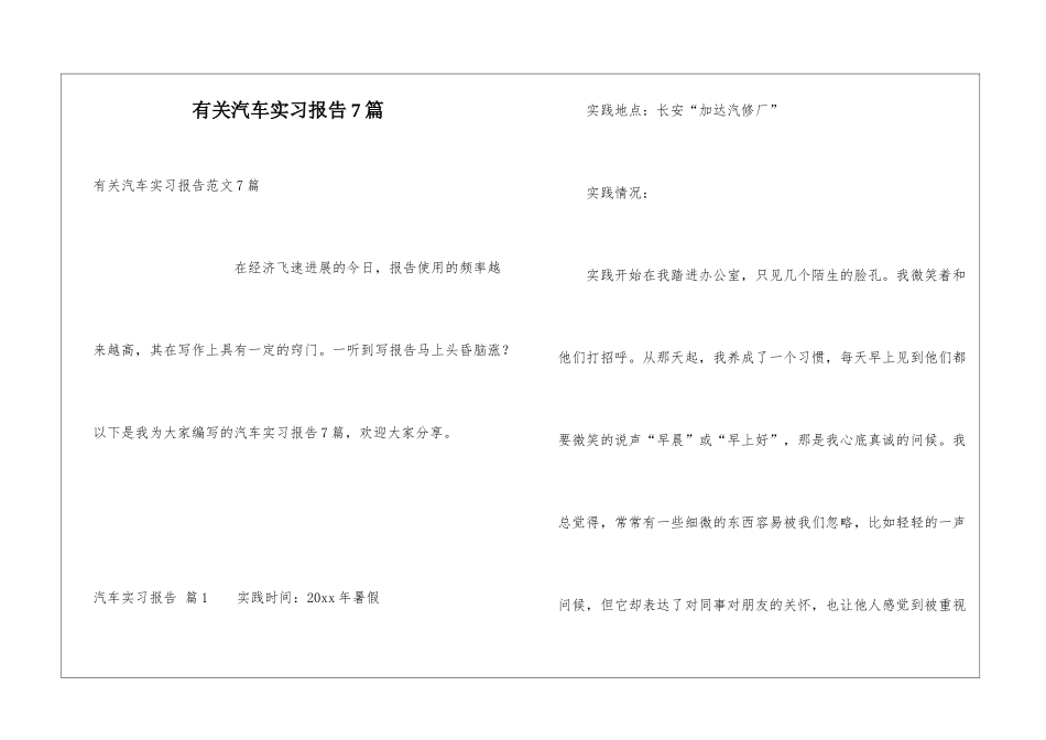 有关汽车实习报告7篇_第1页