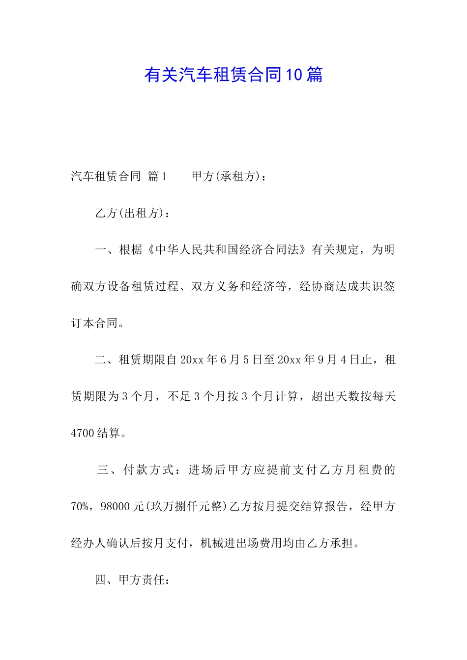 有关汽车租赁合同10篇_第1页
