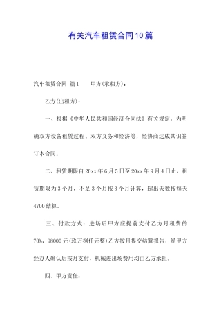 有关汽车租赁合同10篇