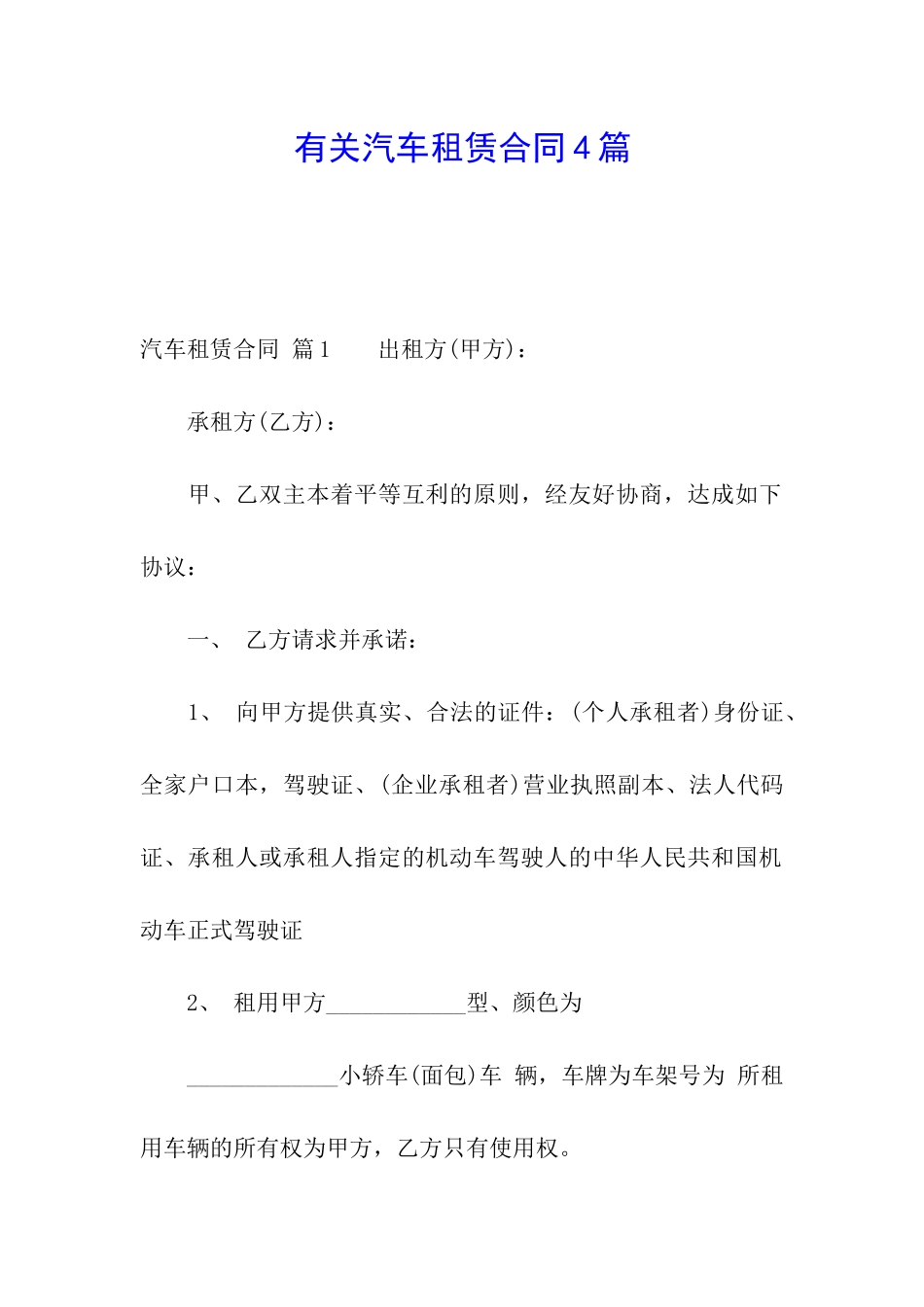 有关汽车租赁合同4篇_第1页