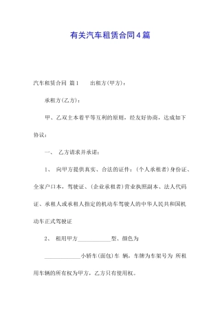 有关汽车租赁合同4篇