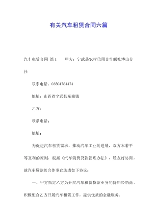 有关汽车租赁合同六篇
