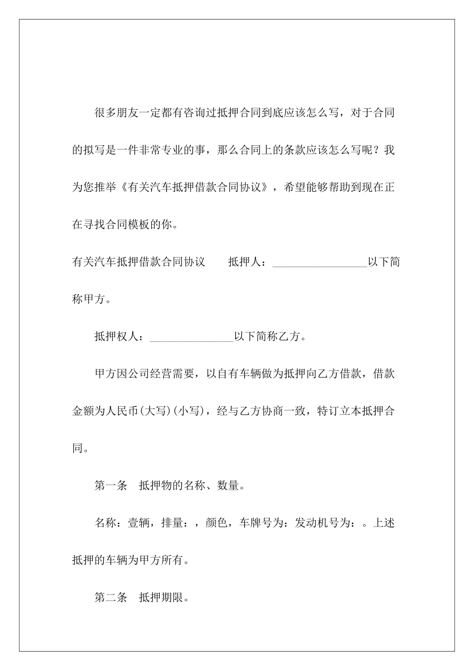 有关汽车抵押借款合同协议汽车抵押借款合同_第2页