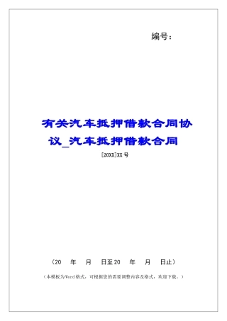 有关汽车抵押借款合同协议汽车抵押借款合同