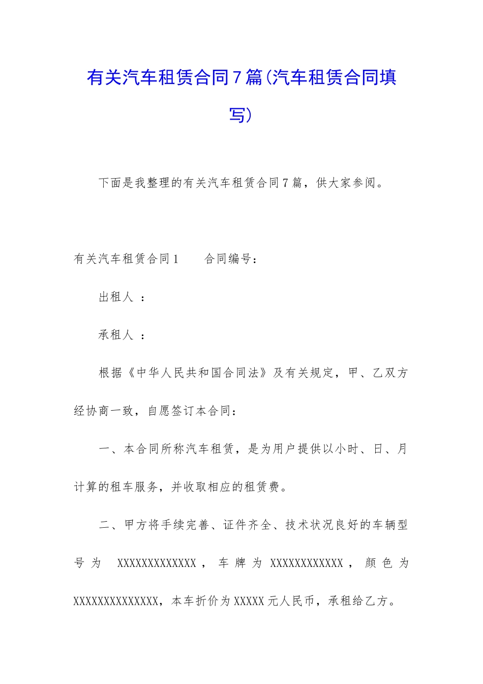 有关汽车租赁合同7篇_第1页
