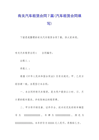 有关汽车租赁合同7篇