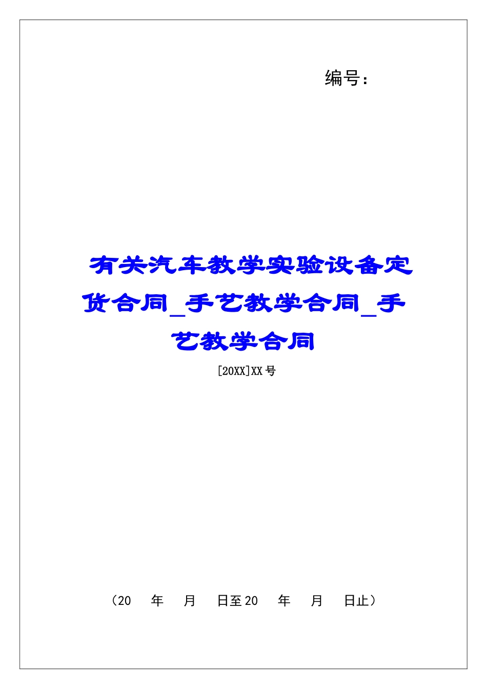 有关汽车教学实验设备定货合同手艺教学合同手艺教学合同_第1页