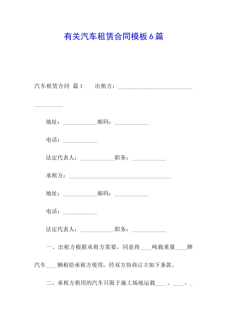 有关汽车租赁合同模板6篇_第1页
