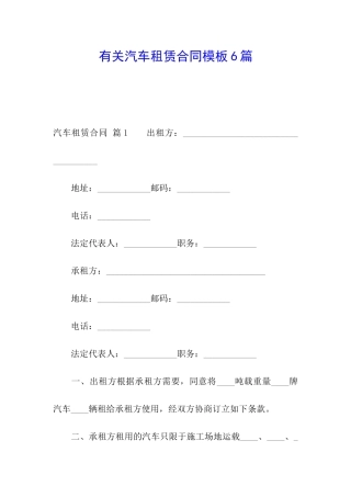 有关汽车租赁合同模板6篇