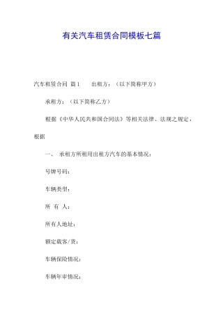 有关汽车租赁合同模板七篇