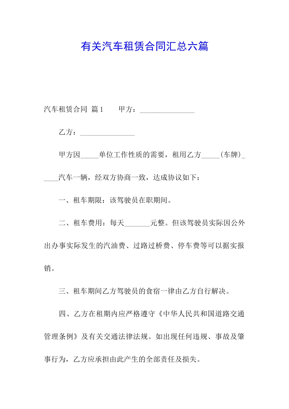 有关汽车租赁合同汇总六篇_第1页
