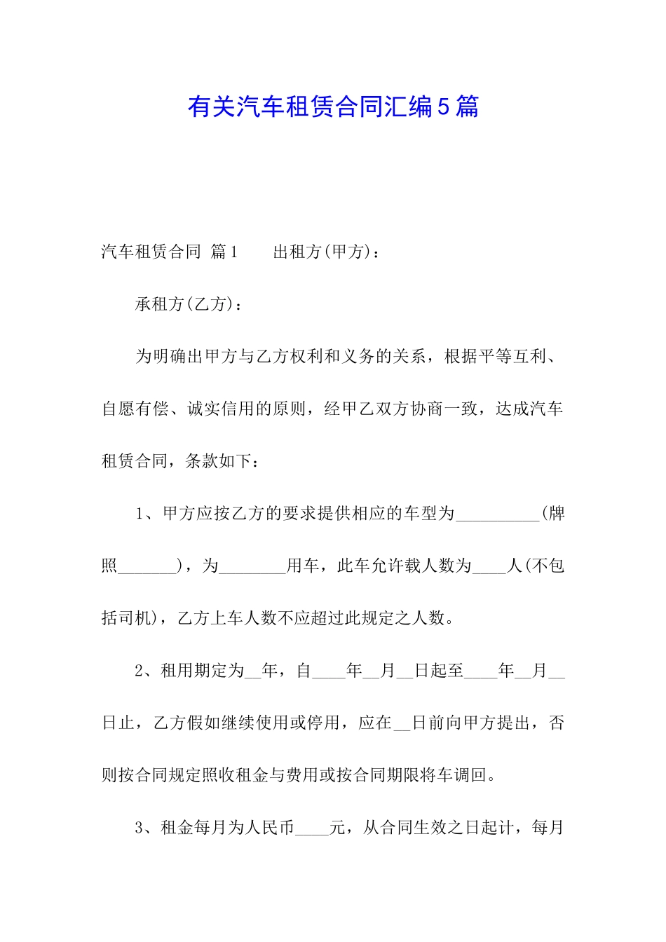 有关汽车租赁合同汇编5篇_第1页
