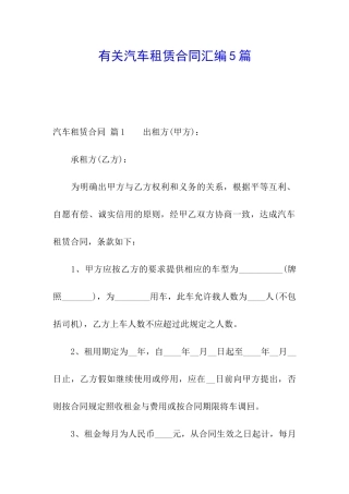 有关汽车租赁合同汇编5篇