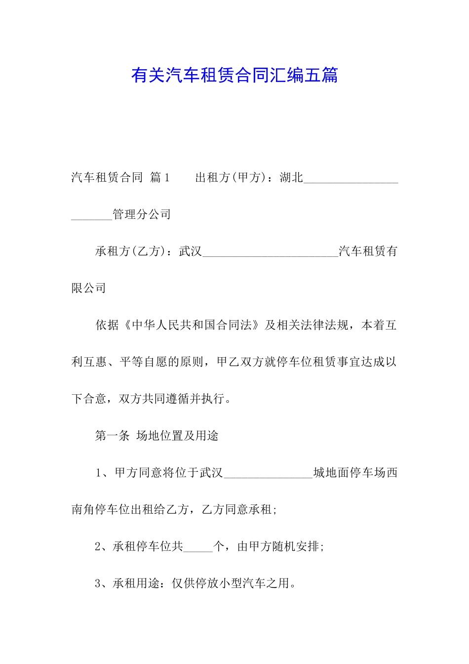 有关汽车租赁合同汇编五篇_第1页