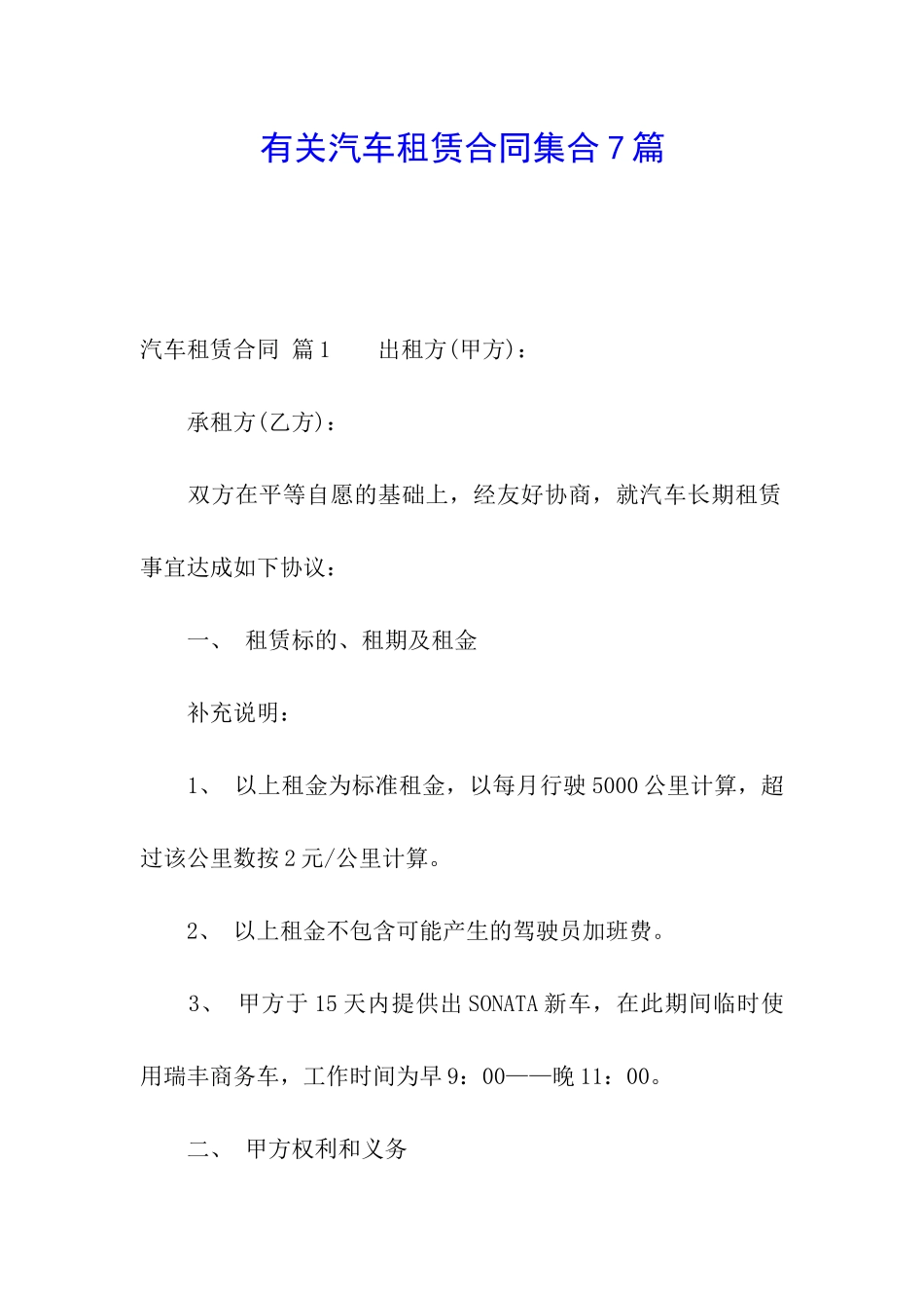 有关汽车租赁合同集合7篇_第1页
