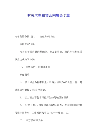有关汽车租赁合同集合7篇