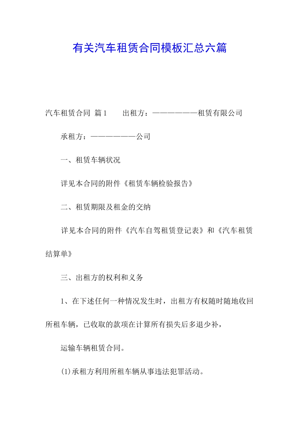 有关汽车租赁合同模板汇总六篇_第1页