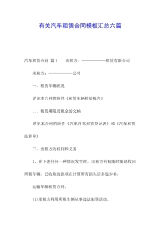 有关汽车租赁合同模板汇总六篇