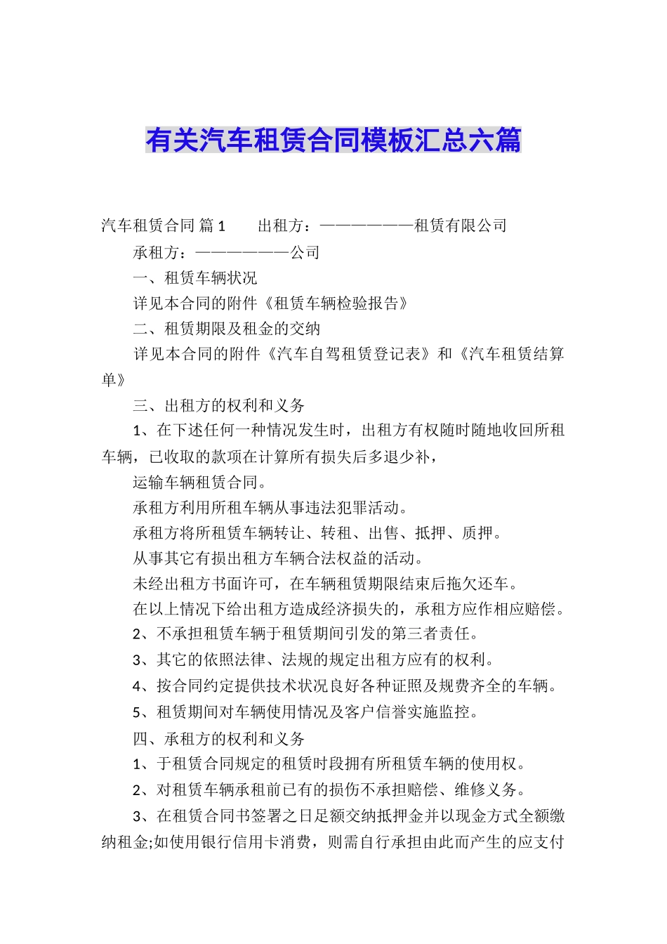 有关汽车租赁合同模板汇总六篇_第1页