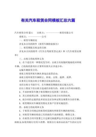 有关汽车租赁合同模板汇总六篇